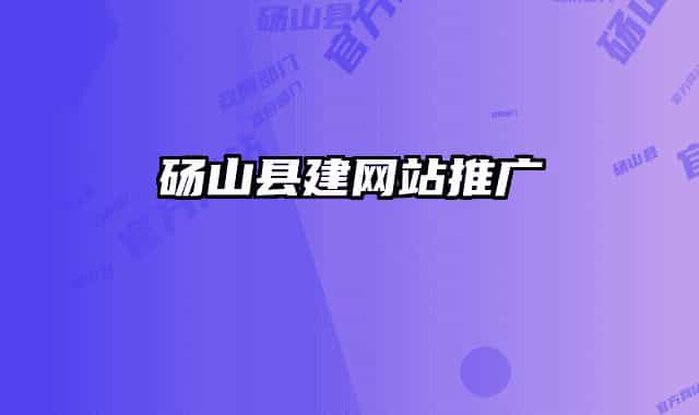 砀山县建网站推广