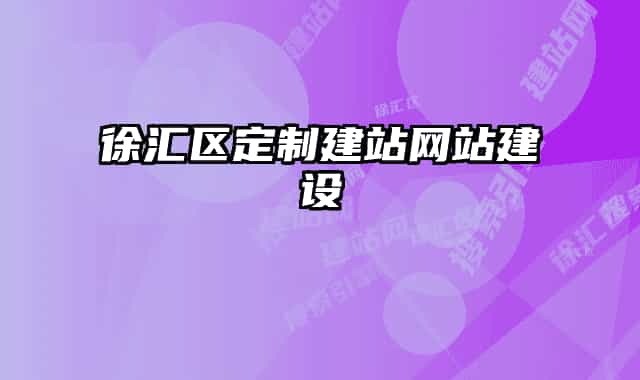 徐汇区定制建站网站建设