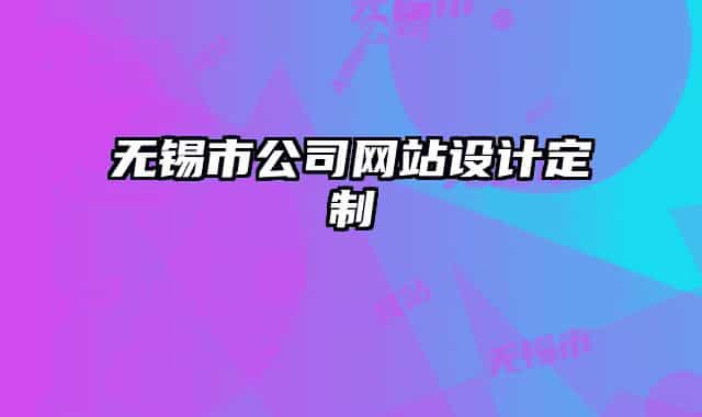 无锡市公司网站设计定制