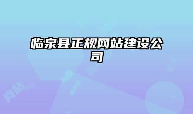 临泉县正规网站建设公司