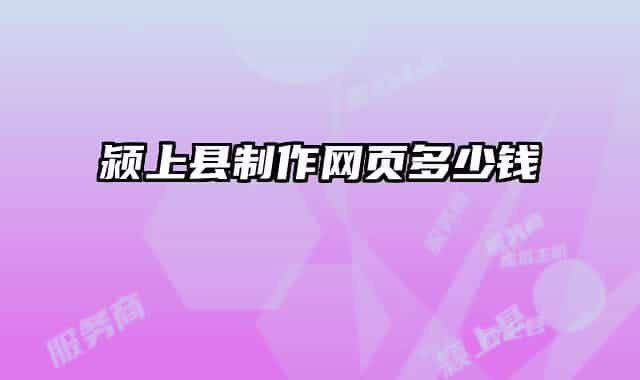 颍上县制作网页多少钱