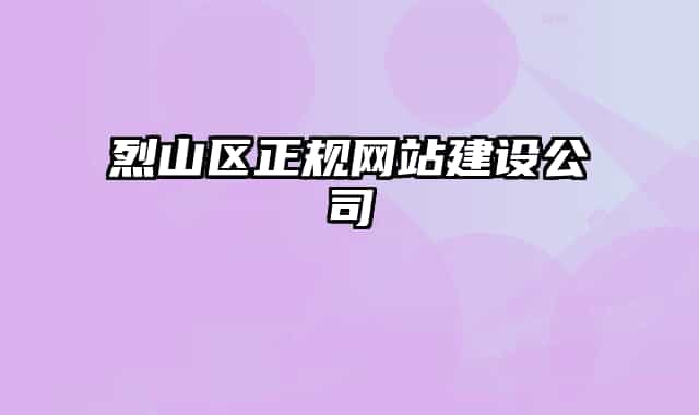 烈山区正规网站建设公司