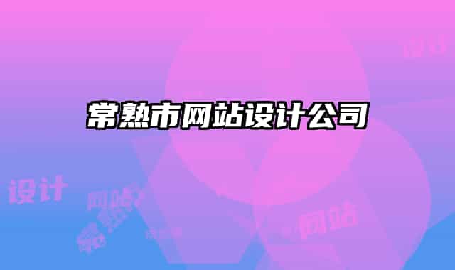 常熟市网站设计公司