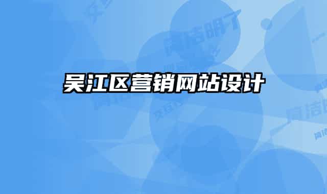 吴江区营销网站设计