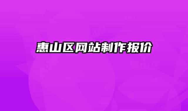 惠山区网站制作报价