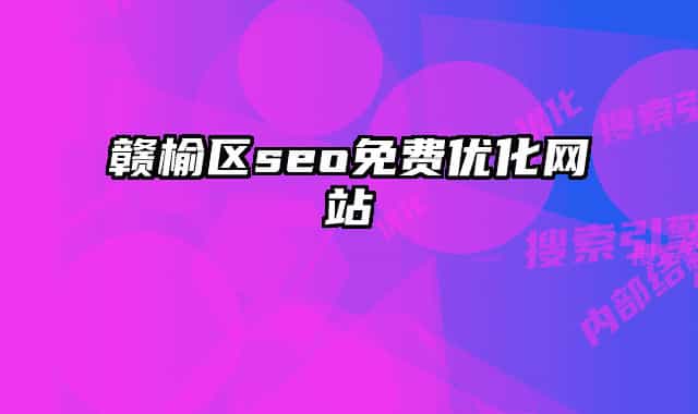 赣榆区seo免费优化网站