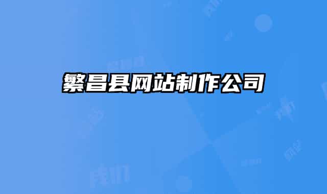 繁昌县网站制作公司