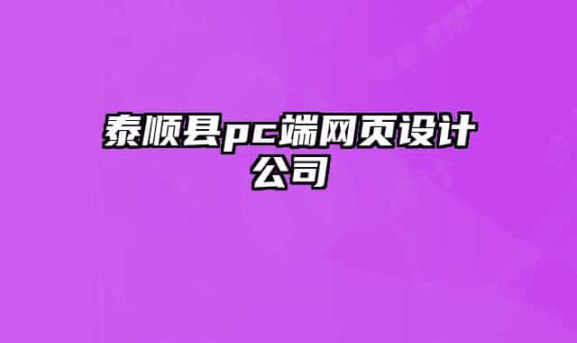 泰顺县pc端网页设计公司