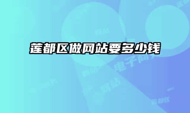 莲都区做网站要多少钱