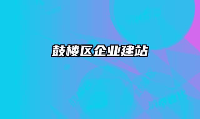 鼓楼区企业建站