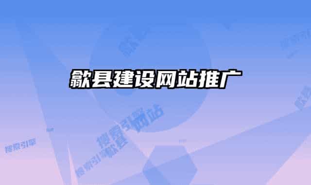 歙县建设网站推广