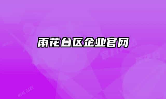 雨花台区企业官网