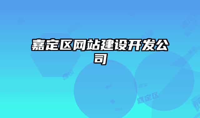 嘉定区网站建设开发公司