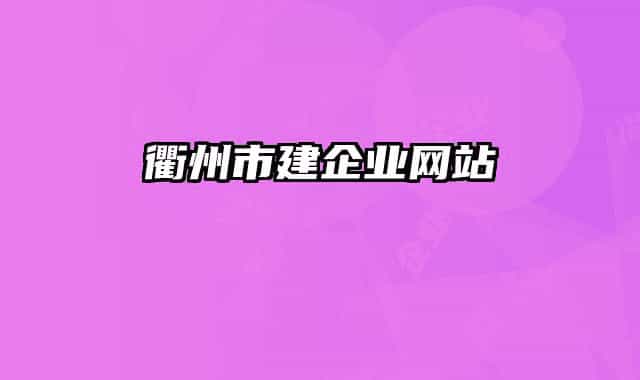 衢州市建企业网站