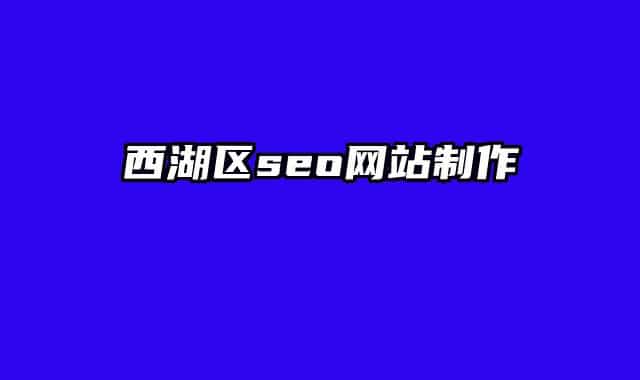 西湖区seo网站制作