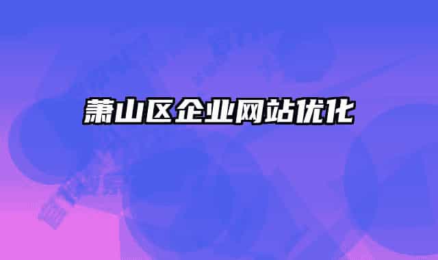 萧山区企业网站优化