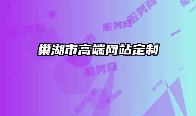 巢湖市高端网站定制