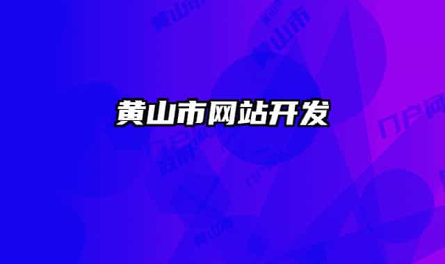 黄山市网站开发