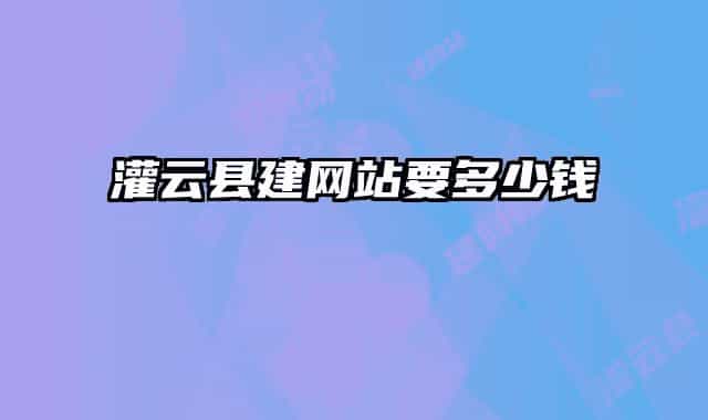 灌云县建网站要多少钱