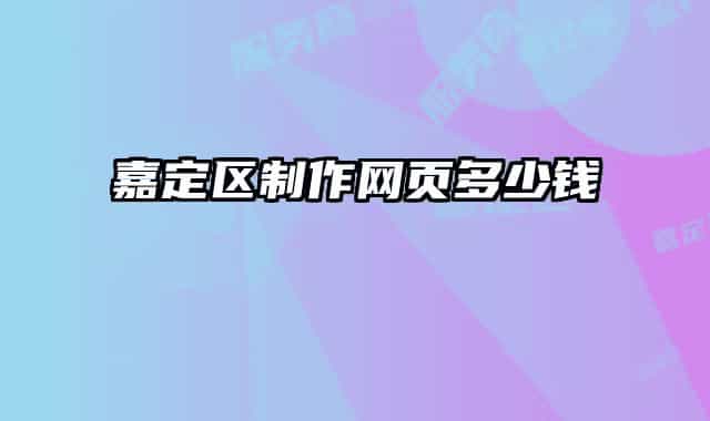 嘉定区制作网页多少钱