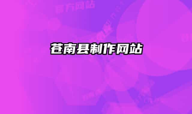 苍南县制作网站