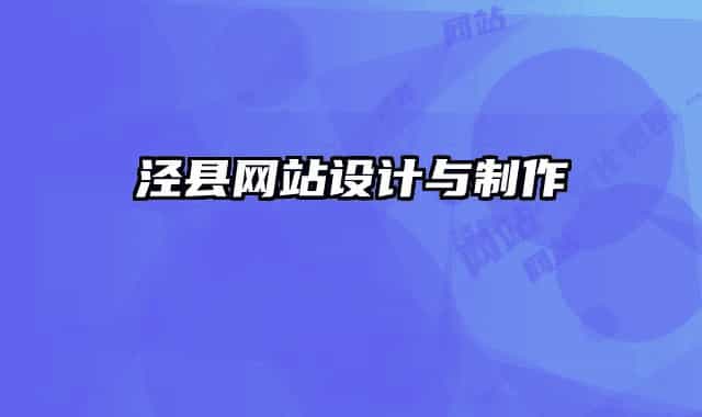 泾县网站设计与制作