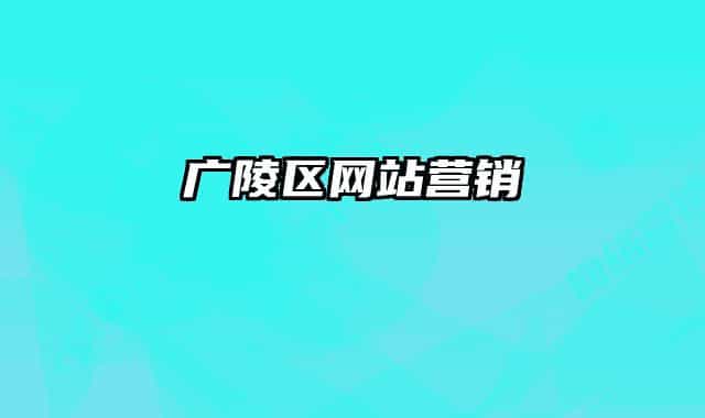 广陵区网站营销