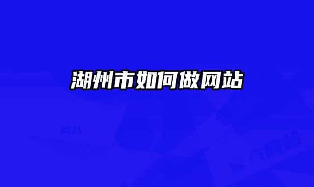 湖州市如何做网站