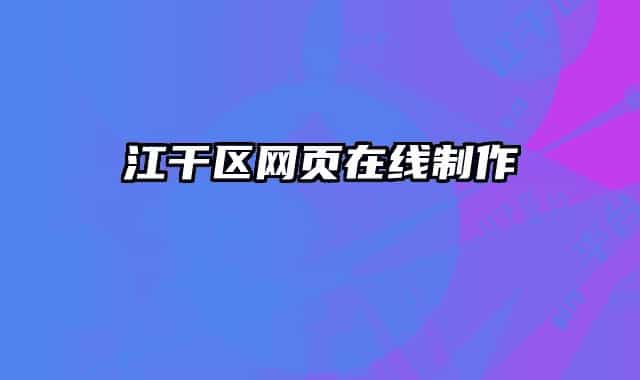 江干区网页在线制作