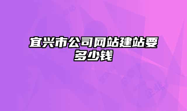 宜兴市公司网站建站要多少钱