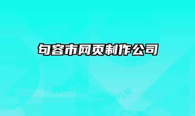 句容市网页制作公司