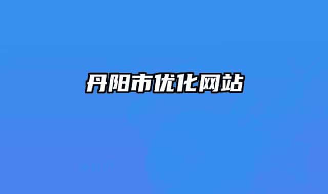 丹阳市优化网站