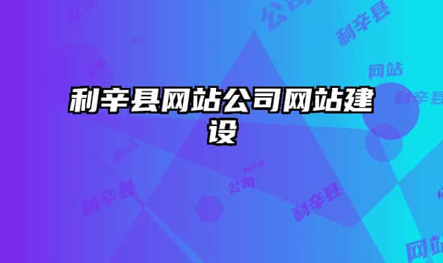 利辛县网站公司网站建设