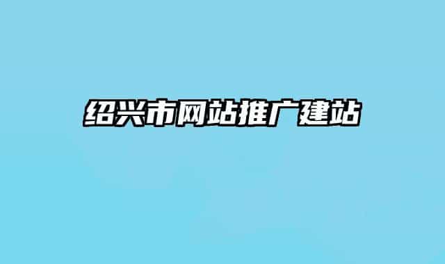 绍兴市网站推广建站