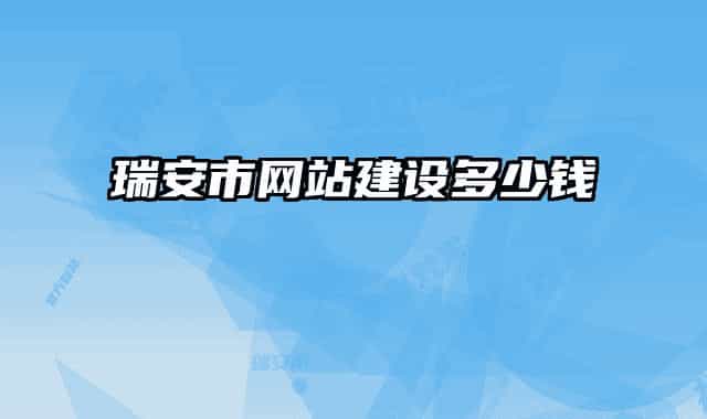 瑞安市网站建设多少钱