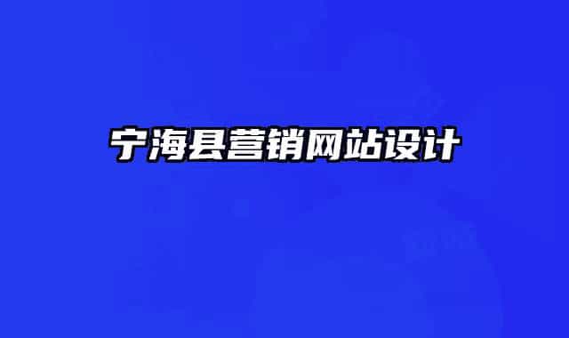 宁海县营销网站设计