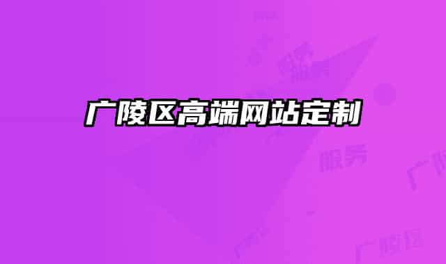 广陵区高端网站定制