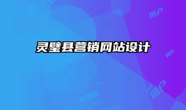灵璧县营销网站设计
