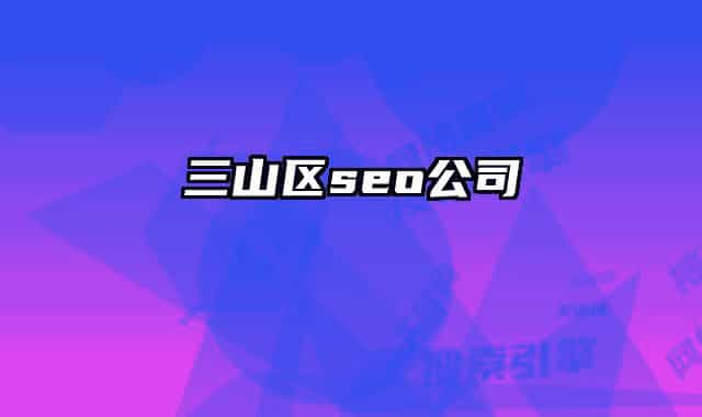 三山区seo公司