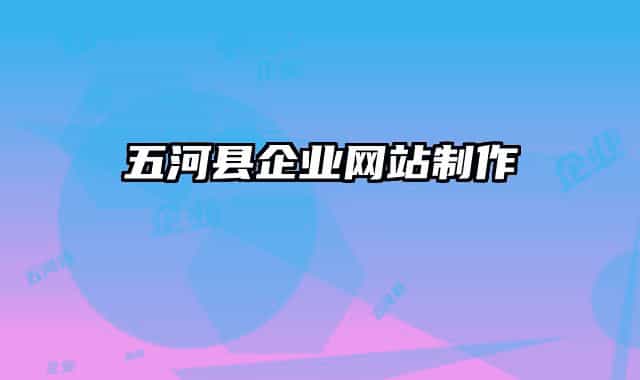 五河县企业网站制作