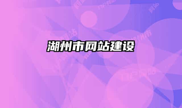 湖州市网站建设