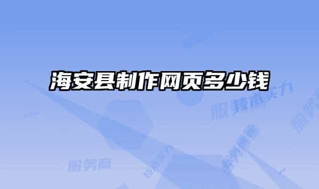 海安县制作网页多少钱