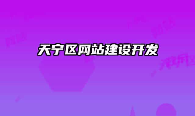 天宁区网站建设开发