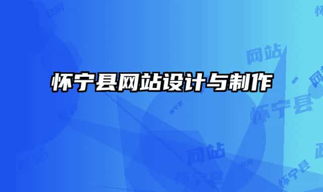 怀宁县网站设计与制作