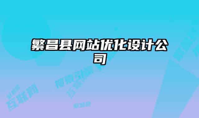繁昌县网站优化设计公司