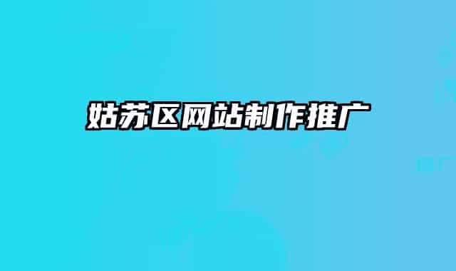 姑苏区网站制作推广