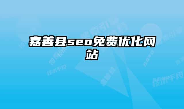 嘉善县seo免费优化网站