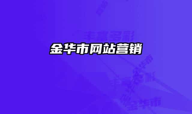 金华市网站营销