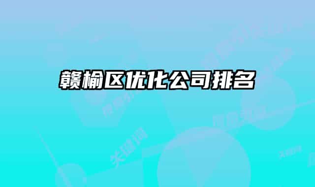 赣榆区优化公司排名