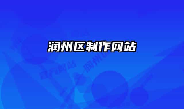润州区制作网站